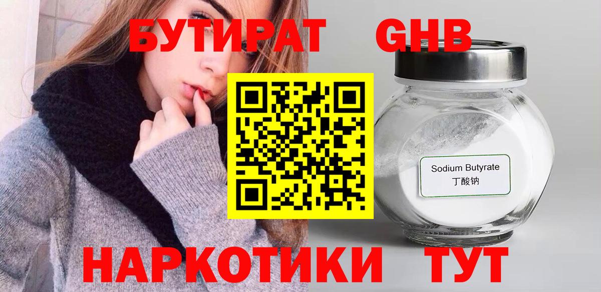 БУТИРАТ Butirat Краснознаменск